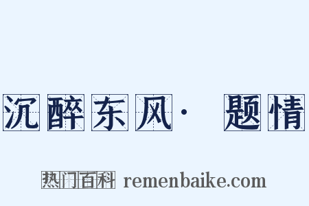 沉醉东风·题情是什么意思的图片